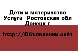 Дети и материнство Услуги. Ростовская обл.,Донецк г.